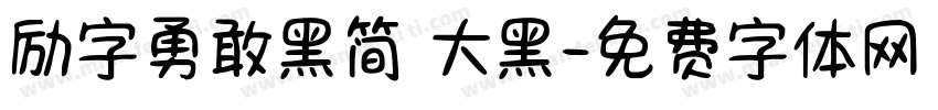 励字勇敢黑简 大黑字体转换